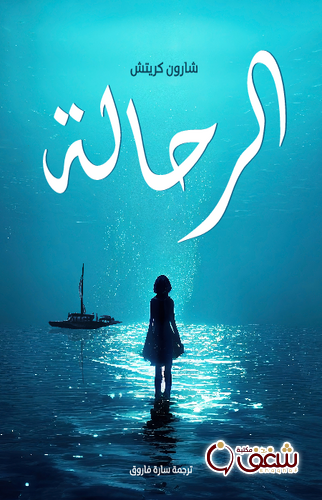 رواية الرحالة للمؤلف شارون كريتش